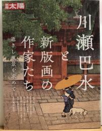 別冊太陽　川瀬巴水と新版画の作家たち　逝きし風景を求めて