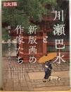 別冊太陽　川瀬巴水と新版画の作家たち　逝きし風景を求めて