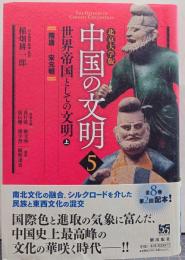北京大学版 中国の文明 第5巻 世界帝国としての文明・上