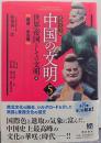 北京大学版 中国の文明 第5巻 世界帝国としての文明・上