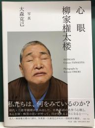 心眼　柳家権太楼