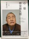 心眼　柳家権太楼