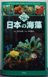 日本の海藻 : 基本284