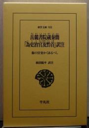 岳麓書院蔵秦簡「為吏治官及黔首」訳注