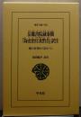 岳麓書院蔵秦簡「為吏治官及黔首」訳注