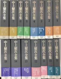 中上健次全集　全15冊揃