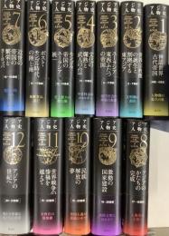 アジア人物史　全12冊揃／索引は付いていません。
