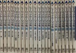 シャーロック・ホームズ全集　全21冊揃