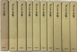 ダンテ全集　全10冊揃／復刻版