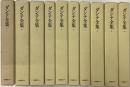 ダンテ全集　全10冊揃／復刻版