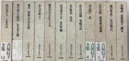 吉屋信子全集　全12冊揃