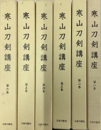 寒山刀剣講座　全6冊揃