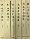 寒山刀剣講座　全6冊揃