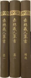 赤穂義人纂書　全三冊揃(1・2巻・補遺)函無し