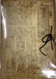 読書と文献／創刊号−4巻-5号までの25冊