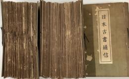 日本古書通信　創刊号〜146号
