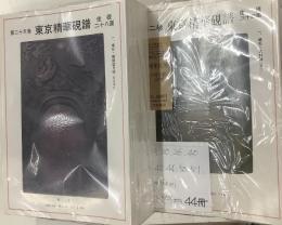 東京精華硯譜　第2号〜55号、不揃い四十四冊