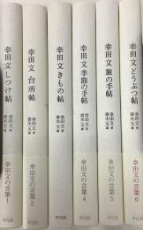 幸田文の言葉　全6冊／しつけ帖　台所帖　きもの帖　季節の手帖　旅の手帖　どうぶつ帖