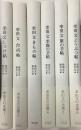 幸田文の言葉　全6冊／しつけ帖　台所帖　きもの帖　季節の手帖　旅の手帖　どうぶつ帖