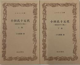 小田氏十五代　全二冊(上下揃)豪族四百年の興亡