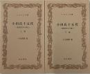 小田氏十五代　全二冊(上下揃)豪族四百年の興亡