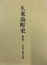 久米島町史 資料編1/久米島の戦争記録