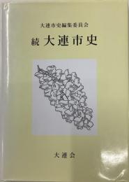 続　大連市史