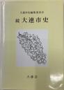続　大連市史