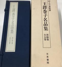 王鐸巻子名品集　折帖版全五巻
