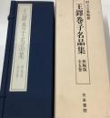 王鐸巻子名品集　折帖版全五巻