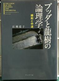 ブッダと龍樹の論理学 : 縁起と中道　サンガ文庫