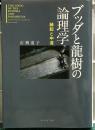 ブッダと龍樹の論理学 : 縁起と中道　サンガ文庫