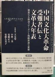 中国文化大革命「受難者伝」と「文革大年表」