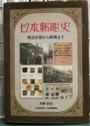 日本郵趣史 : 明治初期から終戦まで