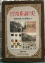 日本郵趣史 : 明治初期から終戦まで