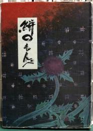 絣のもんぺ　小笠・掛川の十五年戦争