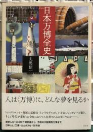 日本万博全史