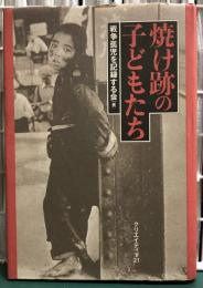 焼け跡の子どもたち