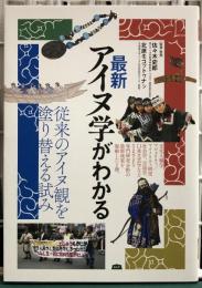最新アイヌ学がわかる　従来のアイヌ観を塗り替える試み