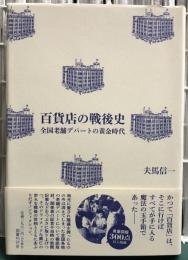 百貨店の戦後史　全国老舗デパートの黄金時代