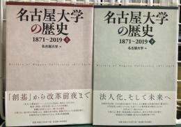 名古屋大学歴史　1871〜2019 上下