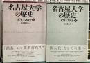 名古屋大学歴史　1871〜2019 上下