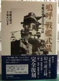 嗚呼　戦艦武蔵　軍艦武蔵会員の実録