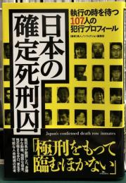 日本の確定死刑囚 : 執行の時を待つ107人の犯行プロフィール