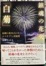 鎮魂の花火「白菊」　長岡の花火がつなぐシベリアと真珠湾