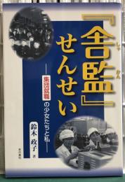 『舎監』せんせい　集団就職の少女たちと私