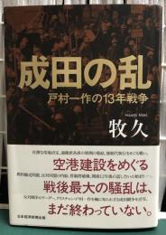 成田の乱　戸村一作の13年戦争