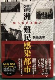 満洲難民感染都市　知られざる闘い