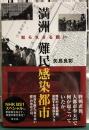 満洲難民感染都市　知られざる闘い