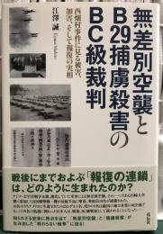 無差別空襲とＢ２９捕虜殺害のＢＣ級裁判　西畑村事件に見る被害、加害、そして報復の実相